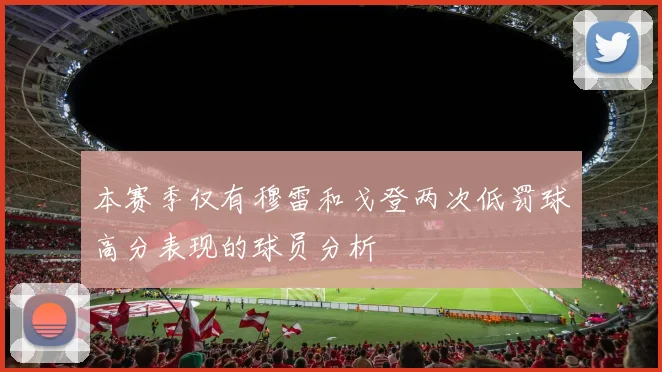 本赛季仅有穆雷和戈登两次低罚球高分表现的球员分析
